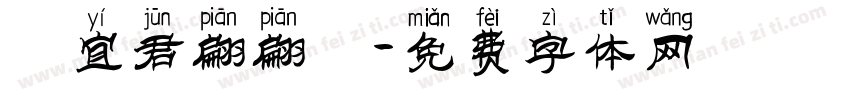 陳宜君翩翩體字体转换