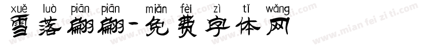 雪落翩翩字体转换