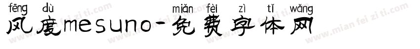 风度mesuno字体转换