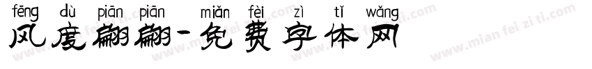 风度翩翩字体转换