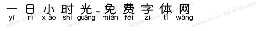 一日小时光字体转换