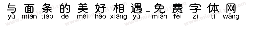 与面条的美好相遇字体转换