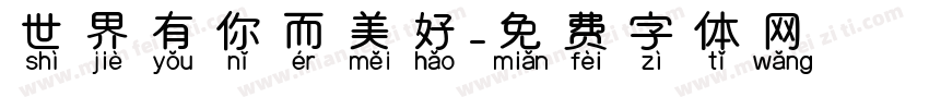 世界有你而美好字体转换