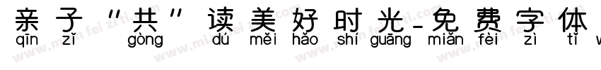 亲子“共”读美好时光字体转换