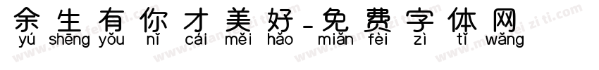 余生有你才美好字体转换