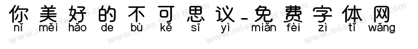 你美好的不可思议字体转换