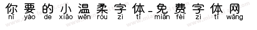 你要的小温柔字体字体转换