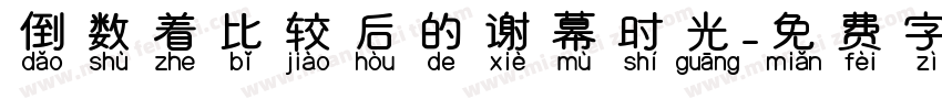 倒数着比较后的谢幕时光字体转换