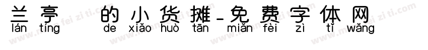 兰亭彧的小货摊字体转换