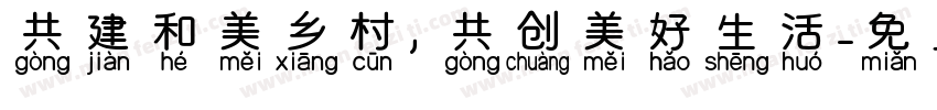 共建和美乡村，共创美好生活字体转换