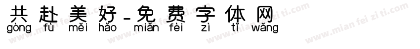 共赴美好字体转换