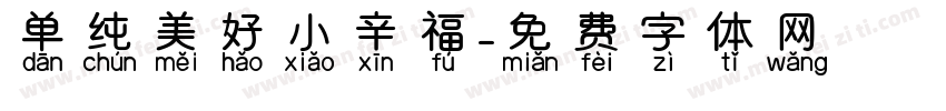 单纯美好小辛福字体转换