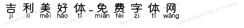 吉利美好体字体转换