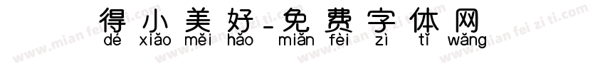 單純得小美好字体转换