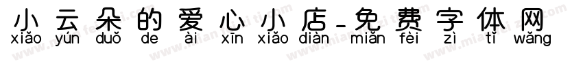 小云朵的爱心小店字体转换