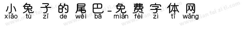 小兔子的尾巴字体转换