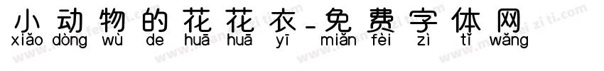 小动物的花花衣字体转换