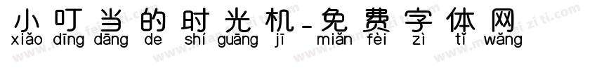 小叮当的时光机字体转换