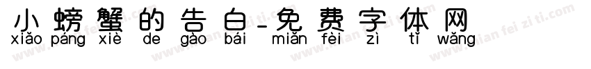 小螃蟹的告白字体转换