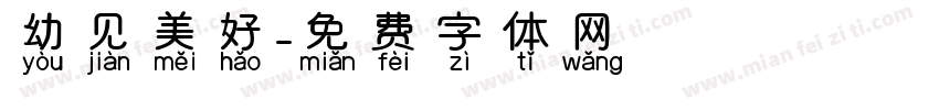 幼见美好字体转换