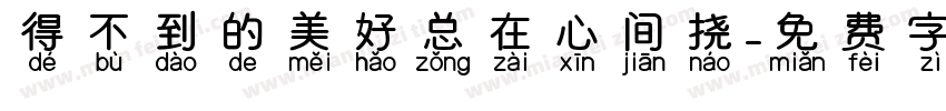 得不到的美好总在心间挠字体转换