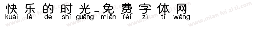 快乐的时光字体转换