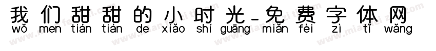 我们甜甜的小时光字体转换