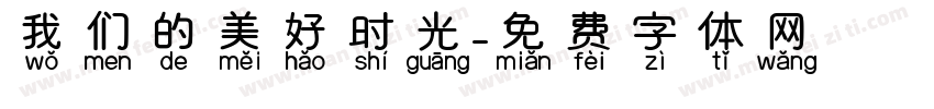 我们的美好时光字体转换