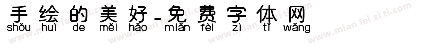 手绘的美好字体转换