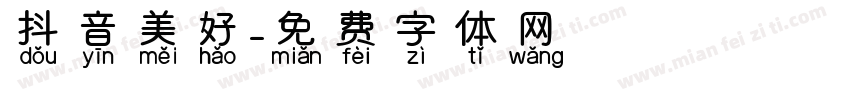 抖音美好字体转换