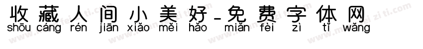 收藏人间小美好字体转换 收藏人间小美好字体转换