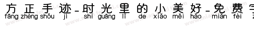 方正手迹-时光里的小美好字体转换