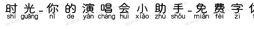 时光-你的演唱会小助手字体转换