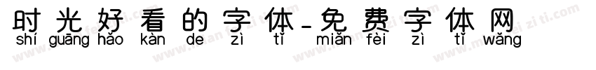 时光好看的字体字体转换