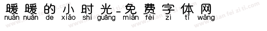 暖暖的小时光字体转换
