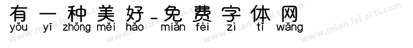 有一种美好字体转换