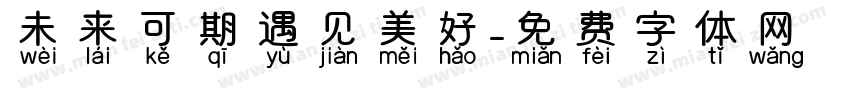 未来可期遇见美好字体转换