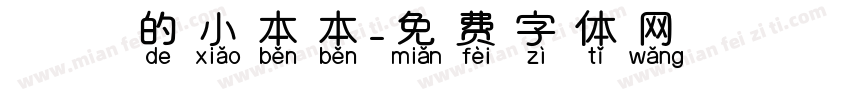 東東的小本本字体转换