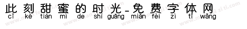 此刻甜蜜的时光字体转换