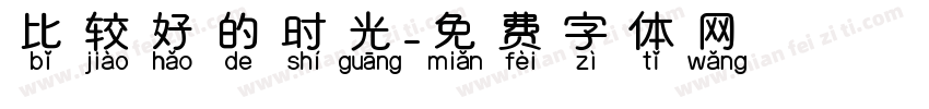 比较好的时光字体转换