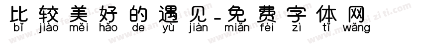比较美好的遇见字体转换