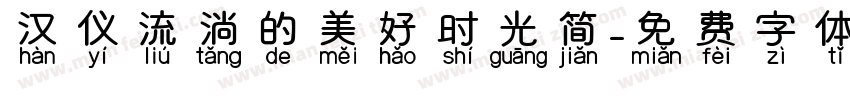汉仪流淌的美好时光简字体转换