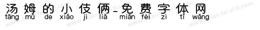 汤姆的小伎俩字体转换