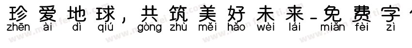 珍爱地球，共筑美好未来字体转换