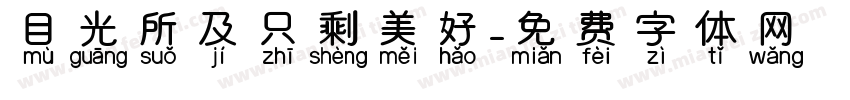 目光所及只剩美好字体转换