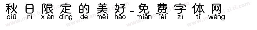 秋日限定的美好字体转换 秋日限定的美好字体转换