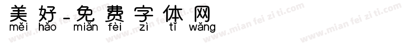 美好字体转换