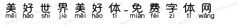 美好世界美好体字体转换