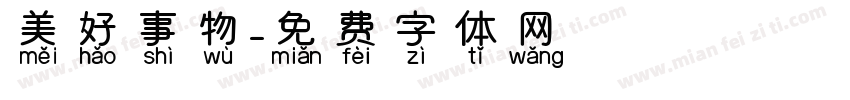 美好事物字体转换