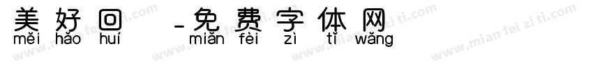 美好回憶字体转换